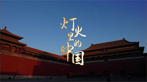 S1001王莉《灯火里的中国》#原版伴奏 #带和声 繁荣盛世节日晚会合唱舞蹈演出舞台高清LED视频背景素材