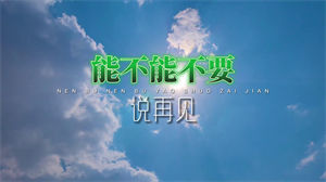 S1004李昕融《能不能不要说再见》#原版消音伴奏 #无人声 校园实景节日晚会舞蹈演出舞台高清LED视频背景素材