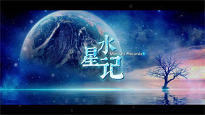 S1006郭顶《水星记》#原版伴奏 #无人声 星空粒子节日晚会舞蹈演出舞台高清LED视频背景素材