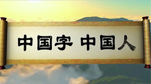S1007广州少年合唱团《中国字中国人》#原版伴奏 #带和声 儿童古风节日晚会舞蹈演出舞台高清LED视频背景素材