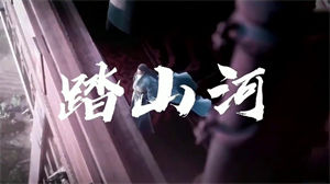 S1009是七叔呢 叶泽浩《踏山河》#伴奏 #无人声 古风动画版节日晚会舞蹈演出舞台mv高清LED视频背景素材