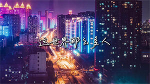 S1010莫文蔚《这世界那么多人》#原版伴奏 #无人声 唯美意境节日晚会舞蹈演出舞台mv高清LED视频背景素材