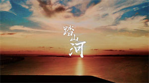 S1021七叔叶泽浩《踏山河》#伴奏 #无人声 唯美意境节日晚会舞蹈演出舞台mv高清LED视频背景素材