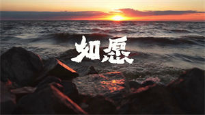 S1022王菲《如愿》#原版伴奏 #带和声 唯美意境节日晚会舞蹈演出舞台mv高清LED视频背景素材