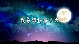 S1023李昕融《我多想快快长大》#原版伴奏 #无人声 卡通唯美星空节日晚会舞蹈演出舞台mv高清LED视频背景素材