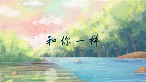 S1026李宇春《和你一样》#原版伴奏 #带和声 唯美意境手绘插画节日晚会舞蹈演出舞台mv高清LED视频背景素材