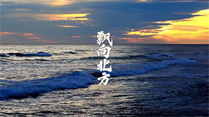 S1028那吾克热 尤长靖《飘向北方》#原版伴奏 #无人声 励志奋斗节日晚会舞蹈演出舞台mv高清LED视频背景素材