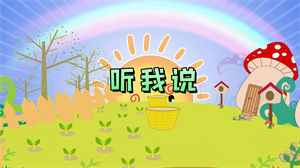 S1035李昕融《听我说》#伴奏 #带朗读 儿童歌曲卡通节日晚会舞蹈演出舞台mv高清LED视频背景素材