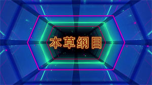 S1038周杰伦《本草纲目》#原版伴奏 #带和声 动感字幕健身跳操节日晚会舞蹈演出舞台mv高清LED视频背景素材