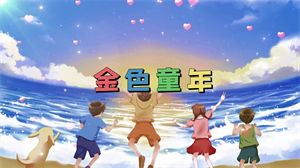 S1039杨烁《金色童年》#原版伴奏 #无人声 儿童卡通童声节日晚会舞蹈演出舞台mv高清LED视频背景素材