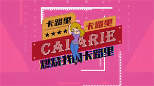 S1042火箭少女101《燃烧我的卡路里》#原版伴奏 #无人声 炫酷动画动感字幕健身操节日晚会舞蹈演出舞台mv高清LED视频背景素材