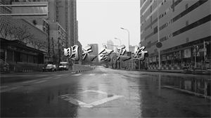 S1045华语群星《明天会更好》#原版伴奏 #带和声 抗疫合唱版节日晚会舞蹈演出舞台mv高清LED视频背景素材