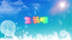 S1046北京小学金帆合唱团《生长吧》#原版伴奏 #无人声 儿童卡通版节日晚会舞蹈演出舞台mv高清LED视频背景素材