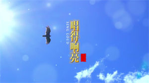 S1051杨烁《唱得响亮》#原版伴奏 #无人声 儿童校园歌曲祖国河山节日晚会舞蹈演出舞台mv高清LED视频背景素材