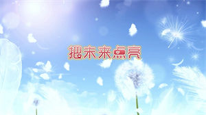 S1052李昕融《把未来点亮》#原唱mv 蒲公英版热门儿歌节日晚会舞蹈演出舞台高清LED视频背景素材#可替换原版伴奏