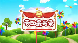 S1057杨烁《劳动最光荣》#原版伴奏 #带和声 儿童校园歌曲卡通版节日晚会舞蹈演出舞台mv高清LED视频背景素材