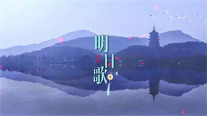 S1061李昕融《明日歌》#原版伴奏 #无人声 儿童朗诵演讲舞蹈古风水墨节日晚会舞蹈演出舞台mv高清LED视频背景素材