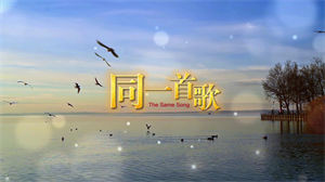 S1063杨烁《同一首歌》#原版伴奏 #无人声 儿童歌曲童声实景版节日晚会舞蹈演出舞台mv高清LED视频背景素材