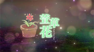 S1066宋小睿《萱草花》#原版伴奏 #无人声 热门儿歌童声版唯美卡通节日晚会舞蹈演出舞台mv高清LED视频背景素材#完整版