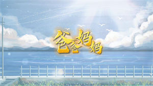 S1067李荣浩《爸爸妈妈》#原版伴奏 #带和声 父爱母爱唯美插画节日晚会舞蹈演出舞台mv高清LED视频背景素材