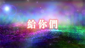 S1069张宇《给你们》#原版伴奏 #带和声 热门婚礼歌曲唯美浪漫节日晚会舞蹈演出舞台mv高清LED视频背景素材