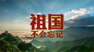 S1070群星合唱版《祖国不会忘记》#原版伴奏 #无人声 爱国红歌祖国繁荣昌盛节日晚会舞蹈演出舞台mv高清LED视频背景素材