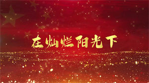 S1071华语群星《在灿烂阳光下》#原版伴奏 #无人声 合唱版祖国壮丽河山节日晚会舞蹈演出舞台mv高清LED视频背景素材