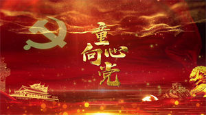 S1073徐金慧《童心向党》#原版伴奏 #无人声 合儿童爱国歌曲祖国繁荣昌盛节日晚会舞蹈演出舞台mv高清LED视频背景素材