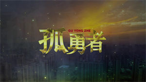 S1074陈奕迅《孤勇者》2#原版伴奏 #无人声 都市版校园热门音乐节日晚会舞蹈演出舞台mv高清LED视频背景素材