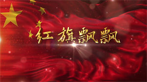 S1076孙楠《红旗飘飘》#原版伴奏 #无人声 经典爱国歌曲祖国繁荣节日晚会舞蹈演出舞台mv高清LED视频背景素材