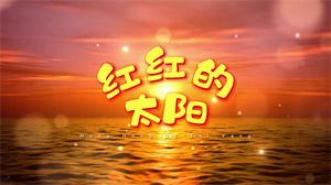 S1079张韶涵《红红的太阳》#原唱mv 儿童热门歌曲祖国河山节日晚会舞蹈演出舞台高清LED视频背景素材#可替换原版伴奏