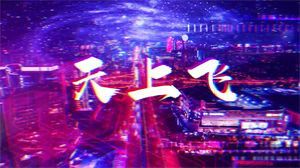 S1082李承铉《天上飞》#原版伴奏 #无人声 动感炫酷赛博朋克节日晚会舞蹈演出舞台mv高清LED视频背景素材