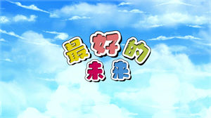 S1086夏镜宸《最好的未来》#原版伴奏 #带和声 童声版卡通浪漫唯美节日晚会舞蹈演出舞台mv高清LED视频背景素材