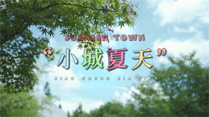 S1101LBI利比《小城夏天》#原版伴奏 #带和声 青春校园励志歌曲节日晚会舞蹈演出舞台mv高清LED视频背景素材