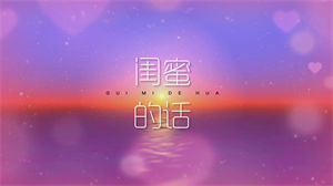 S1104张诗莉《闺蜜的话》#原版伴奏 #带和声 热门婚礼歌曲浪漫唯美节日晚会舞蹈演出舞台mv高清LED视频背景素材