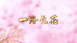 S1106温奕心《一路生花》#原版伴奏 #无人声 唯美意境热门歌曲节日晚会舞蹈演出舞台mv高清LED视频背景素材