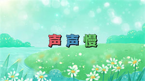 S1107小石头和孩子们韩依霖《声声慢》#原版伴奏 #无人声 儿童热门歌曲卡通版节日晚会舞蹈演出舞台mv高清LED视频背景素材