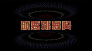 S1111新裤子《你要跳舞吗》#原版伴奏 #带和声 摇滚乐队动感炫酷歌词排版特效节日晚会舞蹈演出舞台mv高清LED视频背景素材
