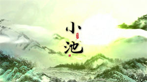 S1114李昕融《小池》#原版伴奏 #无人声 歌曲朗诵配乐古风卡通版儿童节日晚会舞蹈演出舞台mv高清LED视频背景素材