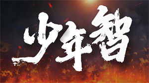 S1115张杰《少年中国说》#原版伴奏 #带童声 歌曲朗诵配乐古风卡通版儿童节日晚会舞蹈演出舞台mv高清LED视频背景素材