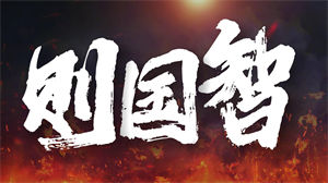 S1115张杰《少年中国说》#原唱mv 国庆超燃mv特别制作版节日晚会舞蹈演出舞台高清LED视频背景素材#可替换原版伴奏