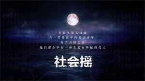 S1116萧全《社会摇》动感炫酷歌词排版跳舞完整版企业年会舞蹈晚会演出舞台LED大屏高清视频背景素材