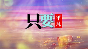 S1118小石头和孩子们《只要平凡》#原版伴奏 #带和声 抗疫版卡通唯美感人插画节日晚会舞蹈演出舞台mv高清LED视频背景素材