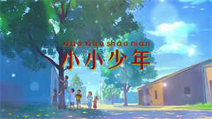 S1120李昕融《小小少年》#原版伴奏 #带和声 儿童歌曲童年记忆插画版节日晚会舞蹈演出舞台mv高清LED视频背景素材