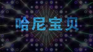 S1123南征北战NZBZ《哈尼宝贝》动感炫酷灯光特效节日晚会舞蹈演出舞台高清LED视频背景素材