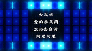 S1128舞蹈串烧《大风吹+爱的暴风雨+2035去台湾+阿里阿里》动感音乐节日晚会舞蹈演出舞台高清LED视频背景素材