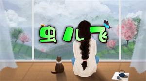 S1131杨烁《虫儿飞》#原版伴奏 #无人声 卡通儿歌唯美梦幻节日晚会舞蹈演出舞台mv高清LED视频背景素材