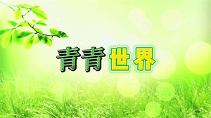 S1137儿童歌曲《青青世界》#原版伴奏 #无人声 唯美小清新节日晚会舞蹈演出舞台mv高清LED视频背景素材