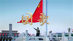 S1144中华人民共和国国歌《义勇军进行曲》#原版伴奏 #纯音乐 齐唱版校园节日晚会舞蹈演出舞台mv高清LED视频背景素材