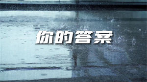 S1147黄霄雲《你的答案》#原版伴奏 #带和声 女生男生治愈励志mv节日活动晚会舞蹈演出高清LED视频背景素材